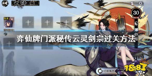 弈仙牌門派秘傳云靈劍宗怎么過 弈仙牌門派秘傳云靈劍宗過關(guān)方法
