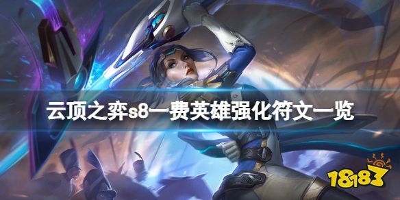 云顶之弈s8一费英雄强化符文有哪些 云顶之弈s8一费英雄强化符文一览