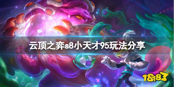 云顶之弈s8小天才95怎么玩 云顶之弈s8小天才95玩法分享
