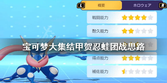 宝可梦大集结甲贺忍蛙怎么打团 宝可梦大集结甲贺忍蛙团战思路