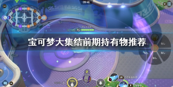 宝可梦大集结前期持有物选哪些 宝可梦大集结前期持有物推荐