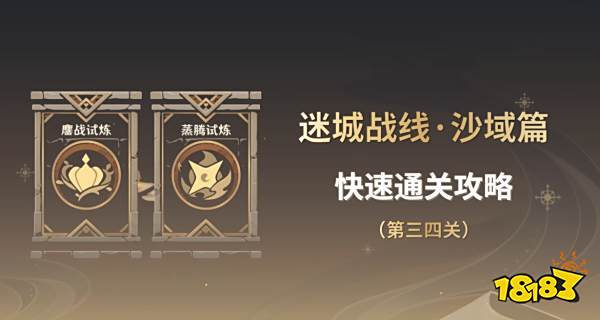 原神迷城战线沙域篇攻略合集 迷城战线沙域篇通关方法大全