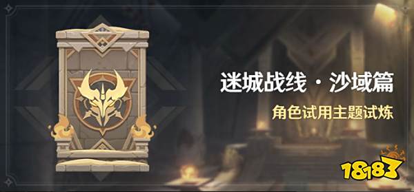 原神迷城战线沙域篇攻略合集 迷城战线沙域篇通关方法大全