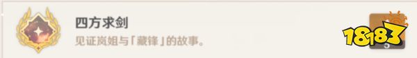 原神3.3隐藏成就四方求剑怎么获取 隐藏成就四方求剑获得攻略