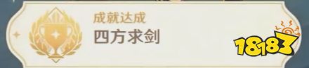 原神3.3隱藏成就四方求劍怎麼獲取 隱藏成就四方求劍獲得攻略