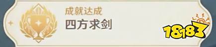 原神3.3隐藏成就四方求剑怎么获取 隐藏成就四方求剑获得攻略