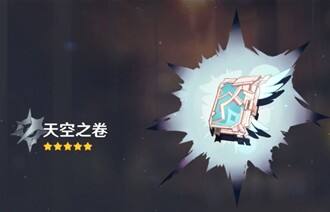 原神天空之卷是谁的毕业武器