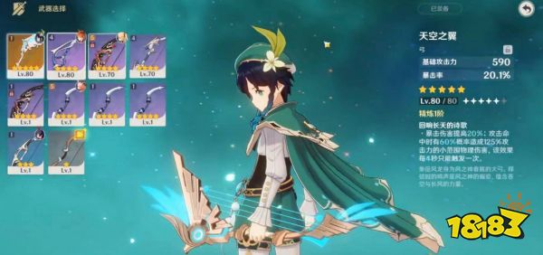 原神天空之翼是谁的专武