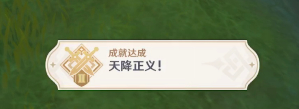 原神天降正义怎么完成