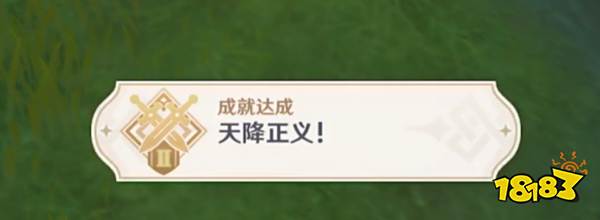原神天降正义怎么完成
