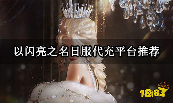 以闪亮之名日服代充平台推荐 正规海外游戏代充渠道