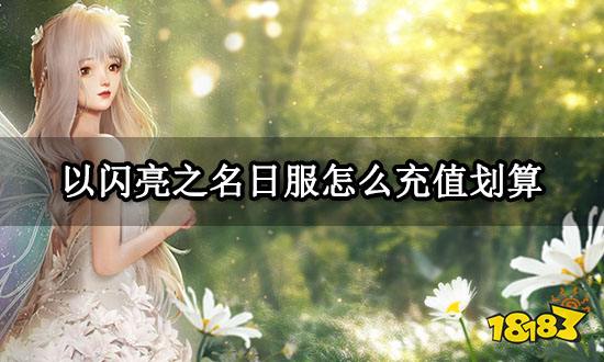 以闪亮之名日服怎么充值划算 海外游戏优惠充值方法