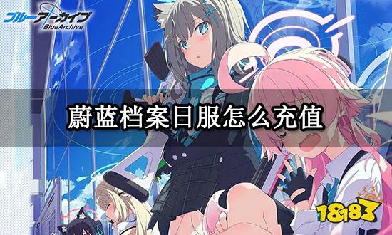 蔚蓝档案日服怎么充值 日服游戏充值方法介绍