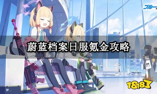 蔚蓝档案日服氪金攻略 日服游戏代氪方法介绍