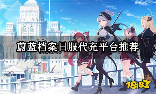 蔚蓝档案日服代充平台推荐 正规代充平台官网链接