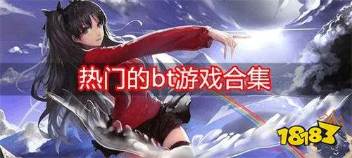 2022热门bt游戏盒子有哪些 BT手游盒子2022最新版推荐