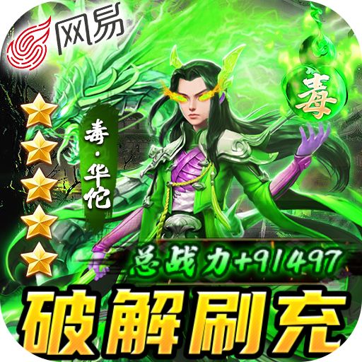 三国如龙传网易破解刷充版