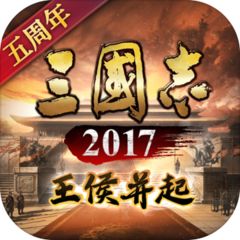 三国志2017公测版下载