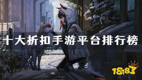 折扣手游平臺app哪個好 十大折扣手游平臺排行榜