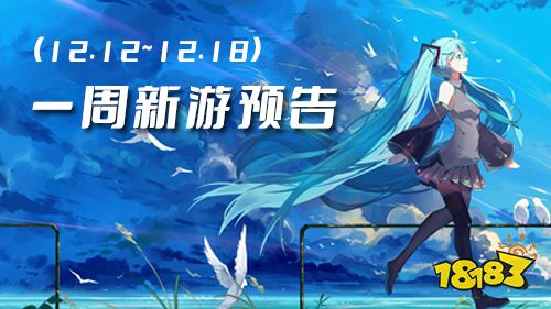 一周新游預告(12.12~12.18)：多款熱血傳奇手游上線