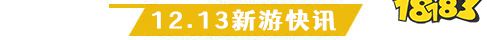 12.13游戲快報(bào)|兩款三國(guó)手游來(lái)襲