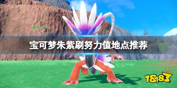 宝可梦朱紫刷努力值地点推荐 宝可梦朱紫哪里刷努力值