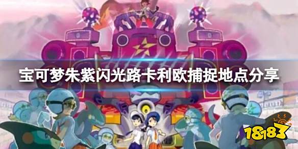 宝可梦朱紫闪光路卡利欧在哪捕捉 宝可梦朱紫闪光路卡利欧捕捉地点分享