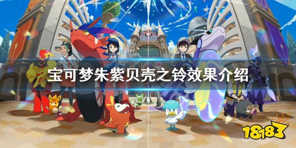 宝可梦朱紫贝壳之铃哪里买 宝可梦朱紫贝壳之铃效果介绍