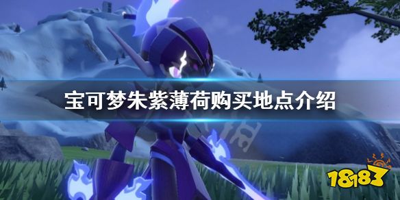 宝可梦朱紫薄荷哪里买 宝可梦朱紫薄荷购买地点介绍