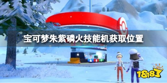 寶可夢朱紫磷火技能機在哪 寶可夢朱紫磷火技能機獲取位置