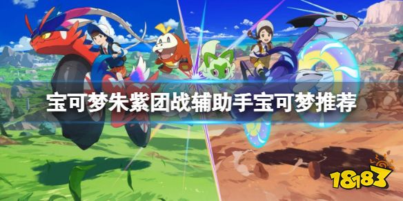 寶可夢朱紫團戰輔助手寶可夢推薦 寶可夢朱紫團戰輔助手選什么