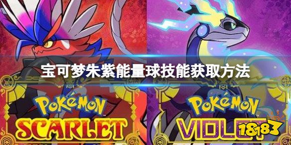 寶可夢朱紫能量球技能怎么獲取 寶可夢朱紫能量球技能獲取方法