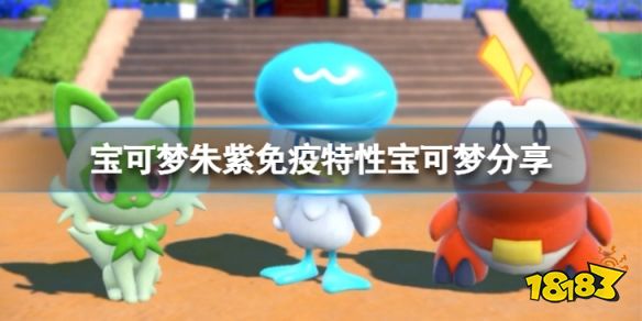 寶可夢朱紫免疫特性的寶可夢有哪些 寶可夢朱紫免疫特性寶可夢分享