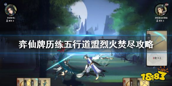 弈仙牌五行道盟歷練怎么過 弈仙牌歷練五行道盟烈火焚盡攻略