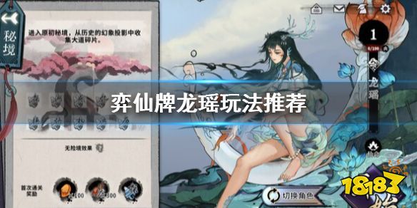 弈仙牌劍意龍瑤怎么玩 弈仙牌龍瑤玩法推薦