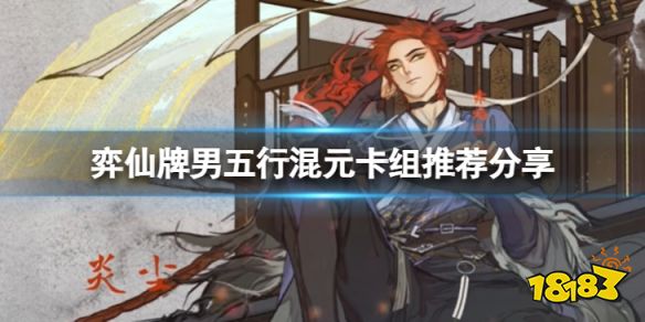 弈仙牌男五行混元怎么玩 弈仙牌男五行混元卡組推薦分享