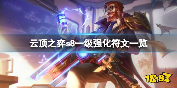 云顶之弈s8一级强化符文有什么 云顶之弈s8一级强化符文一览