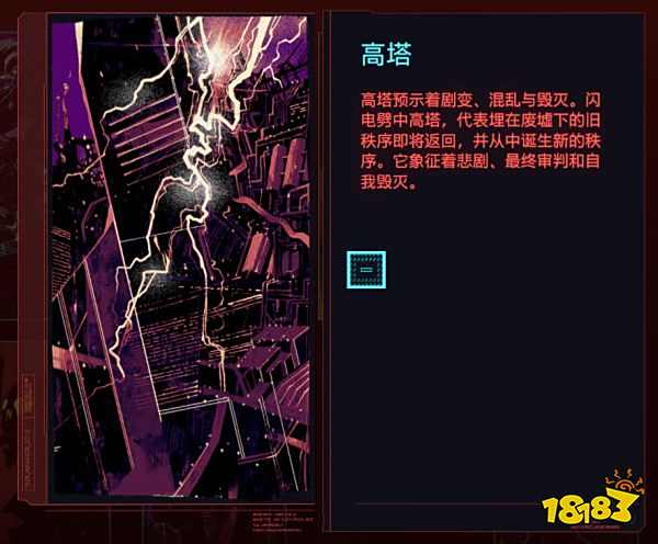 赛博朋克2077高塔代表谁 塔罗牌高塔关联解析