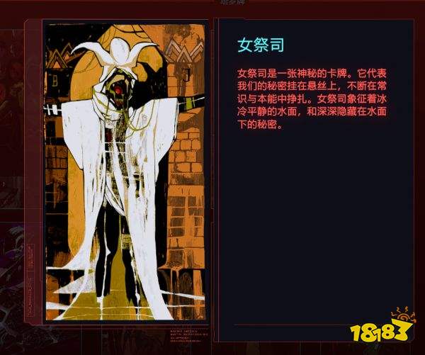 赛博朋克2077女祭司代表谁 塔罗牌女祭司关联解析