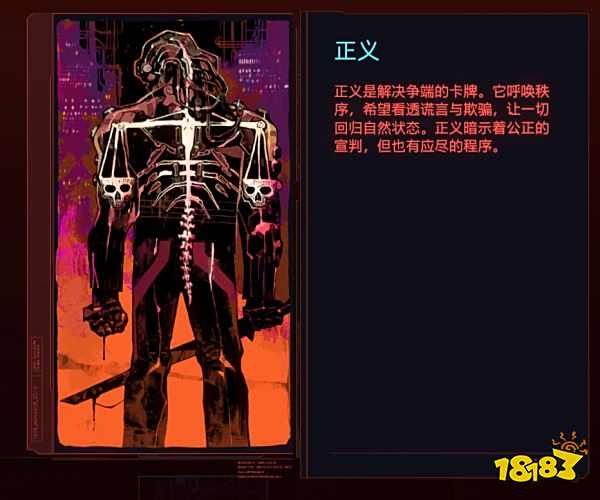 赛博朋克2077正义代表谁 塔罗牌正义关联解析