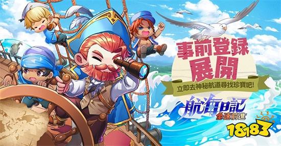 《航海日記：全速前進》事前登錄&CB報名同步展開!