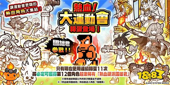 《熱血硬派國雄君》×《貓咪大戰爭》合作登場