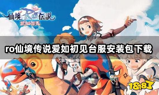 ro仙境传说爱如初见台服安装包下载 港台服下载安装教程