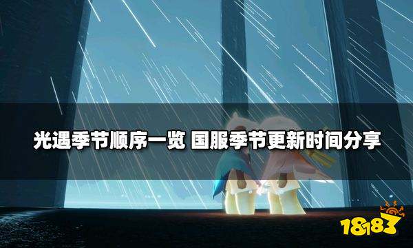 光遇一共有几个季节 国服季节更新顺序汇总2022