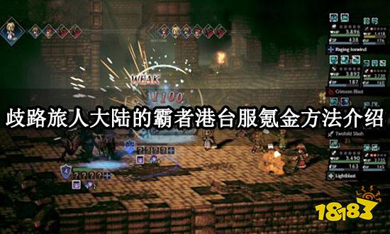 歧路旅人大陆的霸者港台服氪金方法介绍 正规代氪平台分享