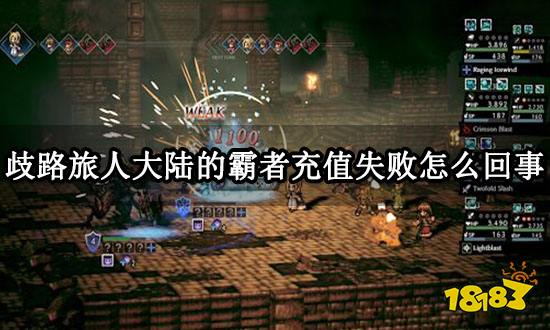 歧路旅人大陆的霸者充值失败怎么回事 充值失败解决方法