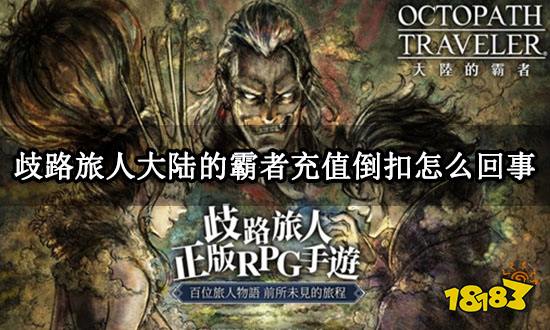 歧路旅人大陆的霸者充值倒扣怎么回事 黑卡充值问题解答