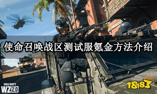 使命召唤战区测试服氪金方法介绍 正规代氪平台分享