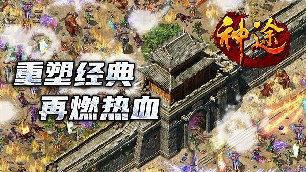 传奇神途类游戏合集