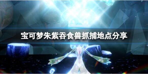 宝可梦朱紫吞食兽怎么获得 宝可梦朱紫吞食兽抓捕地点分享